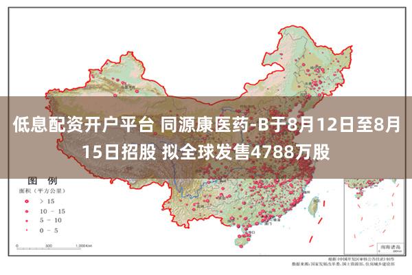 低息配资开户平台 同源康医药-B于8月12日至8月15日招股 拟全球发售4788万股