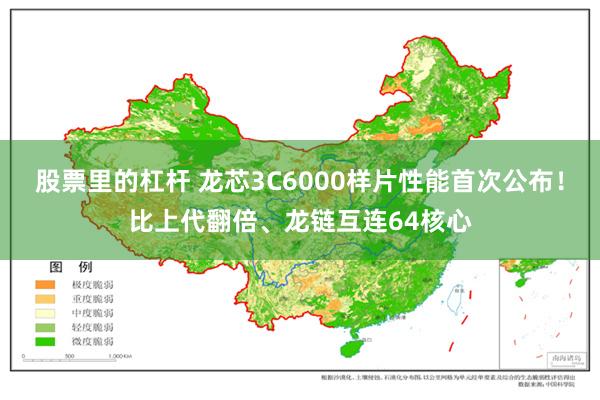 股票里的杠杆 龙芯3C6000样片性能首次公布！比上代翻倍、龙链互连64核心