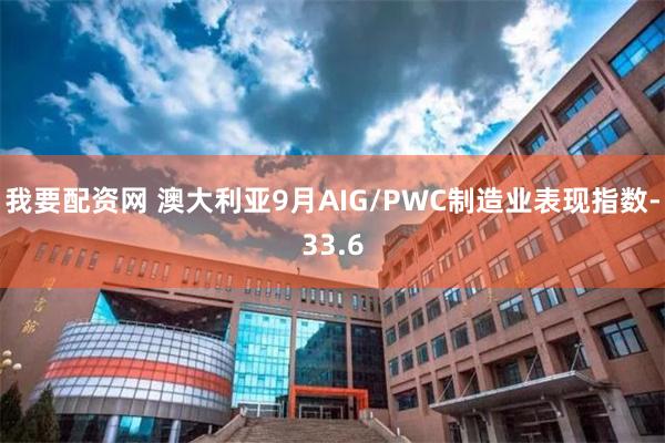 我要配资网 澳大利亚9月AIG/PWC制造业表现指数-33.6