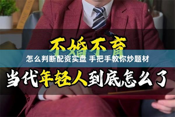 怎么判断配资实盘 手把手教你炒题材